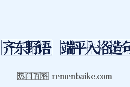 齐东野语·端平入洛造句是什么意思的图片